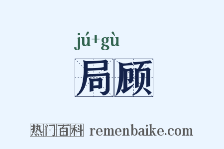 局顾是什么意思的图片